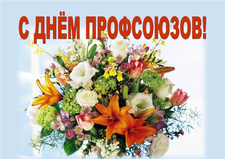 Поздравление С Днем Профсоюза Работников Самарской Области
